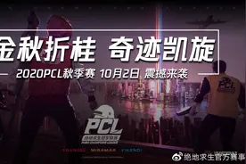 绝地求生PCL秋季赛即将开打！赛制有了调整 但也有掉级危机图片