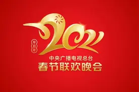 划重点！盘点2021年春晚9大看点图片