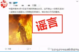每年4月1日定为消防英雄纪念日，停止一切娱乐活动？谣言图片
