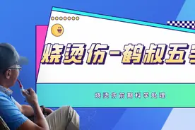 烧烫伤第一时间如何自救？鹤叔5字诀请谨记图片