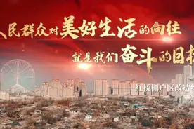 【向群众汇报】人民群众对美好生活的向往就是我们奋斗的目标——红桥棚户区改造纪实图片