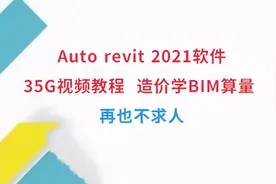 Auto revit 2021软件+35G视频教程，工程造价学BIM算量，再也不求人图片