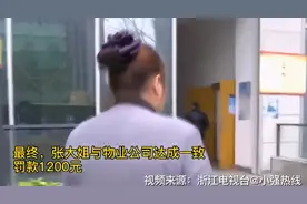 为拿工具误入男浴室，女保洁撞见领导洗澡被罚2000元图片