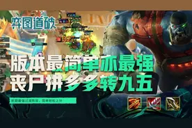 云顶之弈版本最简单亦最强上分套路！丧尸拼多多转九五的正确姿势图片