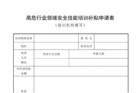 最高补贴5000元，补贴实施细则来啦！海南开展高危行业领域安全技能提升行动图片