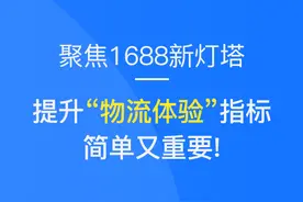 聚焦1688新灯塔 | 提升「物流体验」指标，简单又重要图片