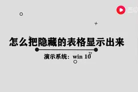 怎么样把电脑上隐藏的表格显示出来图片