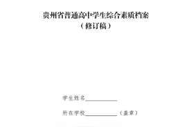 《贵州省普通高中学生综合素质评价实施办法（修订稿）》出炉图片