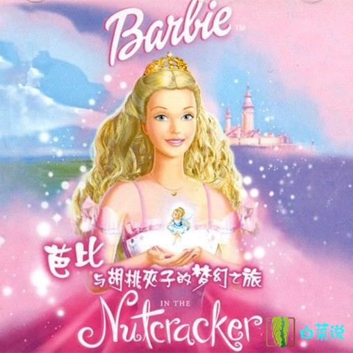 女神们！这24部有关芭比娃娃的影片，有没有油腻大叔曾经和你聊？