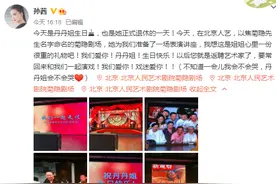 宋丹丹，正式退休图片