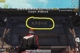 “吃鸡”出生岛上出现了九黎苗戏楼和扎柒牌，是什么意思？图片