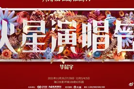 华晨宇的游乐园演唱会开票信息刚刚公布！翻倍时长，更多曲目…图片