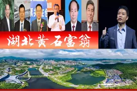 湖北黄石浮现7位富翁，３人身价百亿？催生1家市值2千亿的公司图片