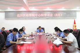 达川区检察院召开党组中心组学习会图片