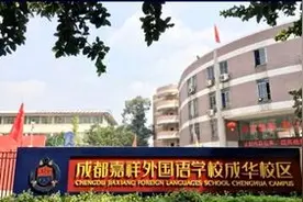 欢迎来我"嘉" | 走近成都嘉祥外国语学校成华校区图片