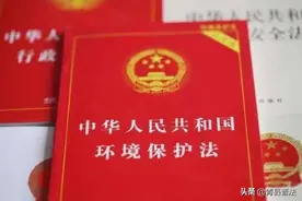 环保 | 《中华人民共和国环境保护法》全文图片