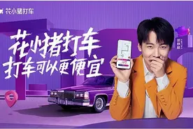 花小猪，一个滴滴自己烧钱养的竞争对手？原因可能不是那么简单图片