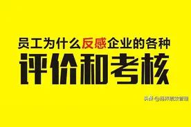 老板必看：员工为什么反感各种评价和考核，附解决方案图片