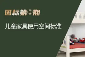 国标第⑨期l 儿童家具使用空间够不够，关键看这些标准图片