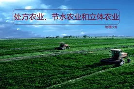 你知道经常听说的处方农业、节水农业和立体农业，有什么区别吗？图片