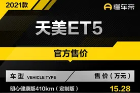 新车 | 天美ET5正式上市 补贴后售15.28万元起图片