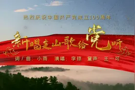林草精彩视频|新唱支山歌给党听MV图片