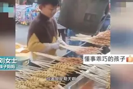 安徽12岁男孩，手法娴熟帮妈妈烤串：勤劳的孩子是“用”出来的图片