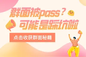 群面被Pass？可能是不小心踩了这3个坑图片