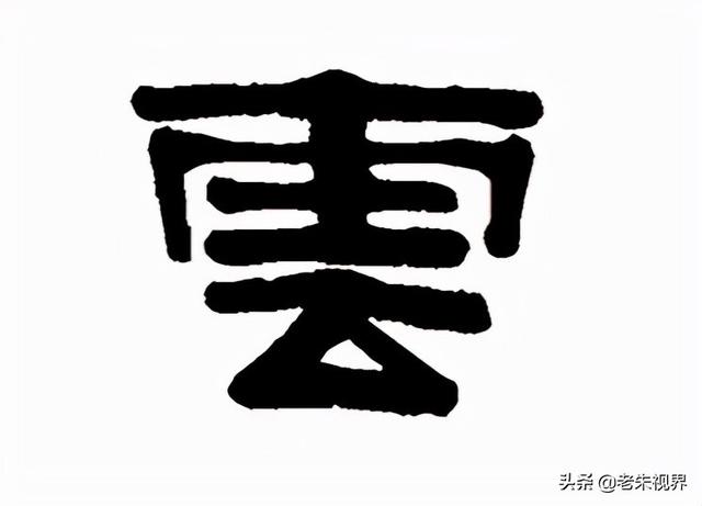 云的象形字图片「云的甲骨文怎么写」