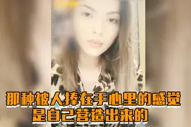 Naomi直播：那种被人捧在手心上的感觉，是我自己营造的假象视频封面