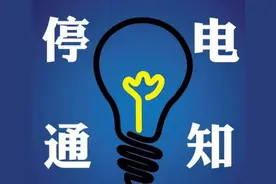 长春部分区域停电，最长11小时图片