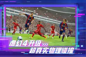 实况足球2021首测为何爆火？虚幻4黑科技厉害，懂球迷是重点图片