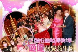 薛家燕71岁生日开工度过 曾志伟等为其祝贺 3位子女惊喜现身图片