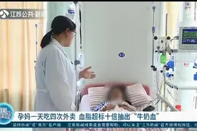 孕妈一天点四次外卖 有麻辣烫、炸鸡等 产检时血脂超标十倍 血如“牛奶”图片