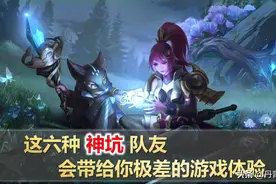 王者荣耀：排位赛6种神坑级队友，网友：是上天派来惩罚我的吗？图片