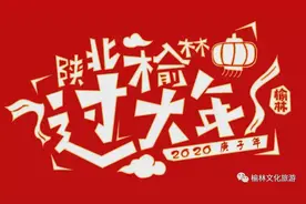 2020陕北榆林过大年，玩转老街全攻略！图片