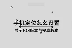 手机定位怎么设置图片