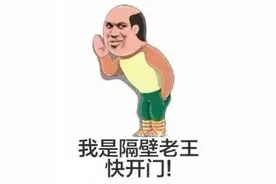 你知道“隔壁老王”的来历吗？图片