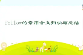 follow是初中阶段的常考词，following也在大考中考过两次视频封面