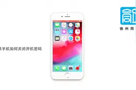 苹果手机如何关闭开机密码视频封面