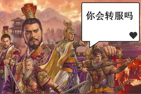三国志战略版：转服需5000至10000金珠，你觉得贵不贵图片
