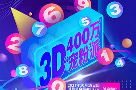 重庆福彩3D游戏400万“宠粉”派开启狂宠模式！图片