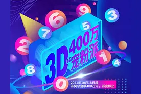 重庆福彩3D游戏400万“宠粉”派开启狂宠模式！图片