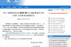 涉及上百个片区！徐州这些地方征地开发方案征求意见了图片