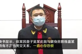 因妻子与健身教练有染，男子怒抄铁榔头将其打趴，法院：判刑四年图片