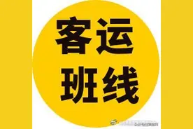 截至3月15日9时我省客运班线发班情况图片