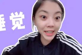 当女朋友说她睡觉了，你该这么回答视频封面