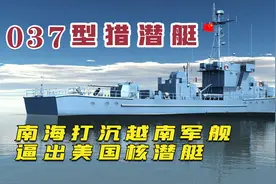 中国037型猎潜艇先打南越后逼美国，守护中国40多年，功勋舰图片