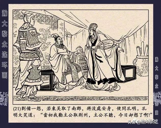 连环画《三国演义》第二十九集《取南郡》蒋苹 、赵晋绘画