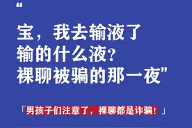 宝，我去输液了，裸聊被骗的那一夜图片